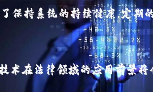 区块链审判软件是指利用区块链技术来改善和增强法律审判过程的软件系统。这类软件通常旨在提高审判的透明度、公正性和效率，借助区块链的特性，如不可篡改、去中心化和透明性等，来解决传统审判过程中可能存在的一些问题。区块链审判软件的应用可以涉及到案件管理、证据存储、法律文书生成和审判结果的记录等多个方面。

### 1. 区块链审判软件的基本概念

区块链审判软件的关键在于它如何利用区块链技术的特点来改善法律审判过程。区块链是一个分布式账本技术，它允许多个参与者在没有中介的情况下进行安全和透明的交易。这种技术的不可篡改性确保了所有记录一旦写入后就无法更改，这对法律文档和证据的完整性至关重要。

### 2. 区块链审判软件的主要功能

区块链审判软件可以实现以下几种主要功能：
ul
    listrong案件管理：/strong提供案件的全面追踪和管理，包括案件的每一个发展阶段。/li
    listrong证据存储：/strong使用区块链存储证据，确保证据的真实性和完整性。/li
    listrong法律文书生成：/strong自动生成和存储法律文书，减少人为错误。/li
    listrong审判结果记录：/strong审判的每一个结果都可以通过区块链进行记录，以确保其透明度和不可篡改性。/li
/ul

### 3. 区块链审判软件的优点

使用区块链审判软件有许多优势：
ul
    listrong透明性：/strong所有参与者都可以查看案件的进展和结果，增强了透明度。/li
    listrong效率：/strong自动化流程可以显著减少审判所需的时间。/li
    listrong安全性：/strong由于区块链的数据加密和分散存储，数据更加安全。/li
    listrong公正性：/strong减少人为干预，降低腐败风险。/li
/ul

### 4. 区块链审判软件的挑战和局限性

尽管区块链审判软件有许多优点，但也存在一定的挑战：
ul
    listrong法律认知：/strong许多国家的法律体系尚未完全适应区块链技术。/li
    listrong技术成熟度：/strong区块链技术仍在不断发展，安全性和性能还有待提高。/li
    listrong用户接受度：/strong法官、律师和公众对新技术的接受程度可能影响其推广。/li
/ul

### 5. 区块链审判软件的应用案例

一些国家和地区已经开始试点区块链审判软件。例如，某些地方的司法机关已开始使用区块链来存储和验证证据，以提高审判透明度和效率。此外，区块链智能合约的使用也在法律事务中逐渐增多，特别是在合同执行方面。

### 6. 未来展望

随着区块链技术的不断发展，区块链审判软件的应用前景广阔。未来可能会出现更多的创新应用，使法庭审判更加高效和公正。此外，区块链在法律领域的进一步整合，可能会使整个司法体系更加现代化。

## 相关问题

### 1. 区块链审判软件如何保证数据的安全性和完整性？

区块链审判软件能够通过其技术架构来保证数据的安全性和完整性。首先，区块链使用加密技术来确保数据在生成和存储过程中的安全。每一个区块都包含一个哈希值，这个哈希值是通过加密算法生成的，可以用来验证区块数据的完整性。

其次，由于区块链是去中心化的，数据不是存储在单一的服务器上，而是分布在网络中的多个节点上。这样，即使某个节点遭到攻击，整个网络的数据仍然可以保持安全。此外，一旦数据被写入区块链，任何试图修改这个数据的行为都将显而易见，因为哈希值将会改变，这自然会导致数据的不可篡改性。

法律领域尤其重视证据的完整性和真实性，区块链审判软件可以确保证据从收集、存储到提交的全过程中都不会被篡改，从而增强了法律程序的透明度和可信度。

#### 进一步讨论

在数据安全方面，区块链审判软件还可以结合其他安全措施，例如多因子身份验证、访客追踪和定期的安全审计等，来进一步提高整个系统的安全性。此外，在数据隐私方面，一些区块链系统也开始引入隐私保护技术，确保敏感信息不被泄露。

### 2. 如何解决区块链审判软件的法律适用性问题？

尽管区块链技术已被广泛应用，但法律适用性仍然是一个重要问题。各国法律对于电子证据的承认程度不一，中有些国家尚未明确允许使用区块链存储的证据作为法律证据。

要解决这一问题，需要制定相关的法律法规来规范区块链在司法领域的使用。例如，法律应明确规定区块链技术在证据收集和存储方面的法律效力，确保法庭能够接受其作为有效证据。

此外，跨国司法合作也至关重要。随着区块链技术的全球化，国际间对此技术的法律适用性需要进行联合探讨，以便建立一个国际标准，使区块链审判软件能够在不同法律体系中被有效承认。

#### 进一步讨论

同时，法官和其他法律从业者的培训也是解决法律适用性问题的重要措施。法律人员需要了解区块链技术的基础知识，以便能够在审判中合理地使用相关软件。此外，法律专家应与区块链技术开发者密切合作，制定一套适合法律程序的技术规范，确保区块链技术能够在法律体系中发挥最大效用。

### 3. 区块链审判软件在法庭审判中的具体使用场景是什么？

区块链审判软件的使用场景多种多样，可以涵盖多个法律领域和审判阶段。例如：

1. **证据的管理与存储**：通过区块链，不同类型的证据（如视频、音频和文书）可以安全地存储在网络中。在提交证据时，可以通过区块链验证其来源和完整性，裁判人员能够实时访问这些证据的状态，提高审判效率。

2. **法律文书的自动生成与存档**：法官和律师可以使用区块链软件，自动生成法律文书，进而在区块链上进行存档。这可以减少人为错误，并确保文书的真实性。

3. **案件进展的追踪与回顾**：法院能够实时追踪案件的各个环节。在整个审判过程中，区块链技术将所有的信息和文档进行记录，确保每一次的审理进展都能够被审查。

4. **智能合约的执行**：在一些简单的民事案件中，智能合约可以被用来自动执行判决结果，确保它们在法律框架内被实现。

#### 进一步讨论

在未来，随着技术的进步，可能会出现更多的应用场景。例如，基于区块链的仲裁和调解程序可能会被开发出来，使得争端解决更加高效和透明。此外，各国法院之间也可以通过区块链进行案例信息的共享，以便针对跨国或异地案件制定相应的对策。

### 4. 区块链审判软件的开发需要哪些技术要素？

区块链审判软件的开发涉及多个技术要素。首先，了解和掌握区块链技术的基本原理是开发工作的基础。这包括数据结构（如区块、链）、加密算法及共识机制。此外，为了确保系统的安全性和性能，开发者需要选择合适的区块链平台，例如以太坊、Hyperledger Fabric等。

其次，前端和后端开发技能也是必不可少的。前端开发人员需要建立一个用户友好的界面，使得法官和律师能够方便地使用系统，而后端开发人员则需要确保系统的稳定性和安全性。这通常还涉及数据存储、API设计等技术。

此外，法律顾问需要与技术团队密切合作，以确保开发过程中充分考虑法律合规和适用性。这不仅包括对区块链技术的理解，还包括在法律体系内的应用。

#### 进一步讨论

最后，测试与维护也是开发的重要部分。在系统开发完成后，必须进行全面的测试以确保系统的稳定性和安全性，包括压力测试和安全漏洞检测。此外，为了保持系统的持续健康，定期的更新与维护也至关重要，以确保与区块链技术的最新发展相适应。

### 总结

区块链审判软件作为一种创新的法律技术方案，有望通过提高透明度和效率来改善司法审判过程。随着技术的不断发展和法律认识的不断进步，区块链技术在法律领域的应用前景将会更加广阔。通过有效地解决相关问题，可以使这种技术在法庭中真正发挥其潜在的价值。