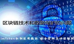 imToken私钥使用教程：安全管理与功能解析