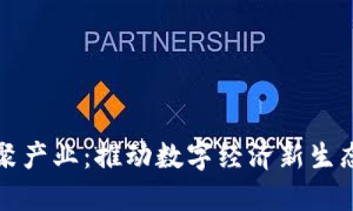 思考一个的  
  区块链集聚产业：推动数字经济新生态的未来之路