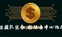 区块链团队使命：推动去中心化的未来