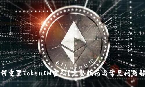 如何重置TokenIM密码？完整指南与常见问题解答