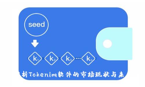 深入解析Tokenim软件的市场现状与未来趋势
