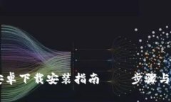 IM钱包安卓下载安装指南 – 步骤与注意事项