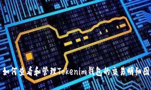 如何查看和管理Tokenim钱包的交易明细图