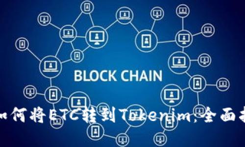 : 如何将ETC转到Tokenim：全面指南