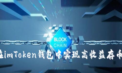 如何在imToken钱包中实现高收益存币生息？
