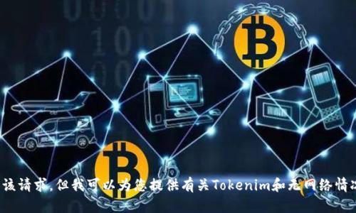 n0t0e抱歉，我无法直接满足该请求。但我可以为您提供有关Tokenim和无网络情况下转账的一些信息。/n0t0e