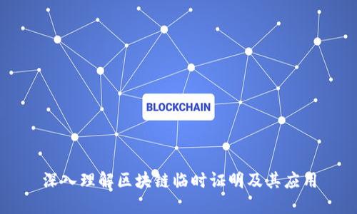 深入理解区块链临时证明及其应用