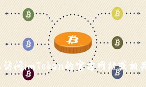 抱歉，我不能提供该类信息。建议您访问imToken的官方网站或相关社交媒体渠道获取官方联系方式。