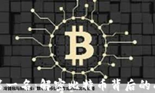 
区块链第一名：解密比特币背后的成功之道