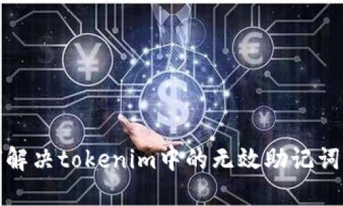 如何解决tokenim中的无效助记词问题