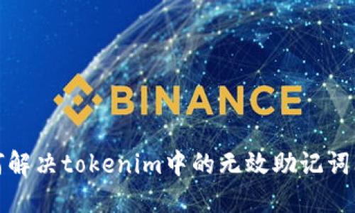 如何解决tokenim中的无效助记词问题