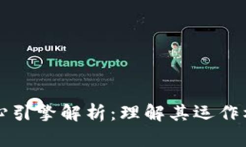 区块链技术核心引擎解析：理解其运作机制与应用前景