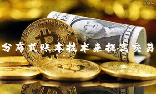 电商零售区块链是一种结合了区块链技术与电子商务零售行业的创新模式。它通过分布式账本技术来提高交易的透明度、安全性和效率，从而改善传统电子商务的弊端。以下是一个的及其关键词。

电商零售区块链：创新技术如何改变购物体验