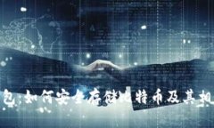 imToken钱包：如何安全存储比特币及其相关功能分