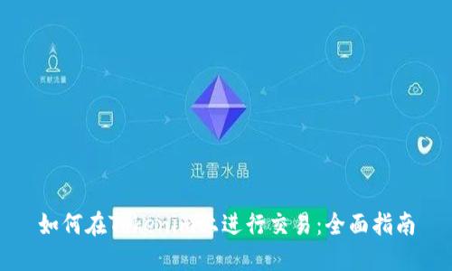 如何在Tokenim上进行交易：全面指南