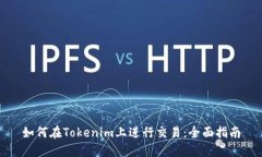 如何在Tokenim上进行交易：全面指南