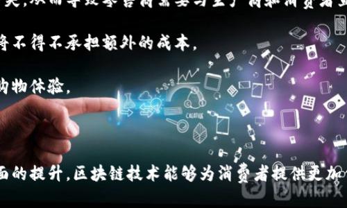 区块链卖鞋是指利用区块链技术来进行鞋类产品的交易、溯源、认证和管理等。这一概念结合了数字货币和去中心化的特性，旨在提高鞋类市场的透明度、安全性和效率。以下是关于区块链卖鞋的详细介绍。

### 区块链技术简介

区块链是一种分布式数据库技术，它允许数据在多个计算机之间共享且不可篡改。每一笔交易都被记录在“区块”中，并以链的形式相连。区块链的去中心化特性使得交易无需中介，从而降低了交易成本和时间。

### 区块链在鞋类市场的应用

#### 1. 产品溯源

区块链可以记录每双鞋的生产、运输和销售的全过程。消费者通过扫描鞋盒上的二维码或RFID标签，可以追溯到这双鞋的所有相关信息，包括生产日期、生产工厂、原材料来源等。这种透明性增强了消费者对品牌的信任。

#### 2. 防伪认证

由于鞋类市场中存在大量的假货，通过区块链技术能够实现对鞋籍的防伪认证。品牌方可以将每双鞋的信息记录在区块链上，并在消费者购买时，向消费者提供验证方式。消费者可以轻松验证其所购产品的真伪，从而避免上当受骗。

#### 3. 去中心化电商平台

传统的电商平台通常需要支付高昂的佣金费用，而区块链技术可以搭建去中心化的鞋类交易平台，允许消费者和卖家直接进行交易，降低了交易成本，提高了市场的灵活性。

#### 4. 二手鞋交易

区块链还可以促进二手鞋的交易。通过明确鞋子的所有权和交易历史，用户可以在一个安全的环境下交易二手鞋。这样的透明性能够增加二手市场的活跃度，并帮助消费者获得更好的交易体验。

### 可能相关的问题

#### 问题一：区块链卖鞋与传统鞋类销售的主要区别是什么？

区块链卖鞋与传统鞋类销售有几个显著的区别，主要体现在透明度、安全性、交易方式和成本等方面。首先，传统鞋类销售缺乏全面的透明度，消费者往往无法准确知道自己的鞋子来自哪里，以及它们的真实价值。而区块链卖鞋通过技术记录了每一个环节，使得消费者可以实时获取到信息，增强了购买信心。

在安全性方面，传统销售渠道容易出现假冒伪劣产品，且消费者在追索权利时困难重重。而区块链则通过去中心化的方式确保产品的真实性和完整性，其数据一旦入链就无法修改，从而有效防止了伪造。

在交易方式上，区块链卖鞋可以实现点对点交易，去掉了中间商的环节，从而降低了交易成本。相比之下，传统的鞋类销售需要通过多层经销商，增加了销售的复杂性和成本。最后，区块链也在一定程度上解决了二手鞋市场的困扰，增强了二手交易的流通性。

#### 问题二：如何确保区块链上的鞋类信息的真实性？

确保区块链上鞋类信息真实性的关键在于数据的录入和验证。首先，品牌方需要建立可信的数据录入机制，在鞋子生产和运输的每一个环节都进行详细记录，确保每次录入的数据都是准确的。此外，利用物联网技术，如RFID标签或二维码，可以将每双鞋的信息与区块链联动，实时更新数据。

其次，行业中的各个参与者，包括生产厂家、运输公司、零售商等，都需要共同遵守相关的标准和协议，确保所有信息的真实性和可靠性。这就需要各方建立良好的信任关系。此外，一些区块链项目正在探索通过第三方独立机构来进行数据的验证和审核，这可以进一步提升数据的可信度。

最后，区块链本身的去中心化特性也增加了其信息的安全性。数据一旦记录在区块链中，任何人都无法随意更改，从而确保鞋类信息的真实和完整。

#### 问题三：区块链卖鞋的前景如何？

区块链卖鞋的前景相当广阔。首先，随着消费者对品牌透明度和真实性的要求越来越高，区块链技术能够有效解决这些痛点，提升用户体验和品牌信任度。

其次，区块链技术的不断成熟和应用范围的扩大，使得鞋类行业能够更大程度地受益。例如，AR技术与区块链结合，可以为消费者提供更为丰富的购物体验，让他们在购买前可视化体验到鞋子的实际效果。

同样，二手鞋市场也在逐渐火爆，年轻消费者更倾向于可持续的购物方式，区块链在这一领域的应用能够促进二手物品的流通，促进绿色消费。

此外，越来越多的鞋类品牌开始采用区块链技术，以吸引技术导向的消费者。例如，一些知名品牌正在尝试推出基于区块链的认证系统，这会进一步推动行业的发展和变革。

综上所述，随着消费者需求的变化以及技术的进步，区块链卖鞋很可能会成为未来鞋类市场的重要趋势。

#### 问题四：区块链卖鞋对传统零售商会有什么影响？

区块链卖鞋将对传统零售商产生深远影响。首要的是，传统零售商需要适应市场的变化，必须将区块链技术纳入其商业模式中，才能在竞争中立于不败之地。对于未能及时转型的零售商来说，可能会失去市场份额，因为消费者可能会更倾向于选择透明度更高且成本更低的区块链平台。

其次，传统零售商可能需要重塑其供应链管理模式，以适应区块链的去中心化特性。传统模型中的许多中介角色可能会被削弱或消失，从而导致零售商需要与生产商和消费者直接交互，这要求他们具备新的运营能力。

再者，传统零售商也面临着技术投资的压力。引入区块链技术和系统需要一定的投资，加之对员工进行培训和教育，企业在短期内将不得不承担额外的成本。

不过，这一转型过程也带来了机会。通过采用区块链技术，零售商可以提升自身的品牌形象和市场竞争力，提供更加安全和便捷的购物体验。

### 总结

区块链卖鞋这一概念虽然仍在不断发展，但其潜在的优势与前景已经逐渐显现。通过对鞋类市场的透明化、去中心化、安全性等方面的提升，区块链技术能够为消费者提供更加信任和可靠的购物体验。在未来，我们或许会看到越来越多的鞋类品牌与零售商积极采用区块链技术，以满足市场的需求和趋势。