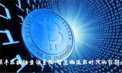 顺丰区块链查询系统：智慧物流新时代的引领者