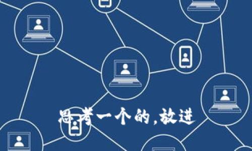 思考一个的，放进