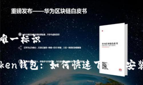 事宜唯一标识

imToken钱包: 如何快速下载与安装指南