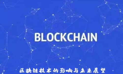 
区块链技术的影响与未来展望