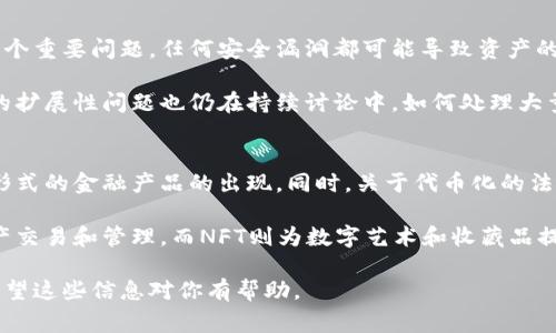 在区块链和加密货币的领域，“Tokenim”是一个相对不太常见的词汇，可能是指代“Tokenization”这一概念。不过在没有具体背景的情况下，我会基于“Tokenization”的理解来进行阐述。

### Tokenization（代币化）

什么是代币化？
代币化是将现实世界中的资产转换为可在区块链上交易的数字代币的过程。这种转化可以涵盖多种资产类型，包括但不限于房地产、股票、艺术品和其他有形或无形资产。通过代币化，资产的所有权可以被更加轻松地分割、交易和管理，从而为投资者和市场参与者提供更多的流动性和便捷性。

代币化的优势
代币化带来的好处是显而易见的，尤其是在提升资金流动性和降低交易成本方面。以下是一些主要优势：

ul
    listrong流动性提升：/strong通过将资产代币化，较大且流动性较低的资产（如房地产）可以在二级市场上进行交易，吸引更多的投资者。/li
    listrong降低投资门槛：/strong代币化允许投资者以较小的资金进行投资，从而使许多传统无法获得的投资机会变得可行。/li
    listrong透明性和可追溯性：/strong区块链技术的不可篡改性使得每一个交易都可以被追踪和验证，提升了交易的透明度。/li
    listrong减少中介成本：/strong去中心化的性质减少了对中介的需求，比如银行和经纪公司的参与，降低了交易成本。/li
/ul

代币化的应用场景
代币化的应用广泛，可以应用于许多不同的领域，以下是一些主要应用场景：

ul
    listrong房地产：/strong投资房地产通常需要大量资金，代币化使得小额投资者也可以参与其中，通过共享所有权的方式进行投资。/li
    listrong金融资产：/strong许多金融资产（如股票和债券）可以被代币化，允许投资者进行更加快捷的买卖交易。/li
    listrong商品：/strong实际商品的代币化可以简化整个供应链，提高透明度，提升效率。/li
    listrong游戏和数字艺术：/strong在游戏和数字艺术领域，代币化可以帮助创作者保护其作品，并通过将其作品作为数字资产进行交易而获利。/li
/ul

### 相关问题

问题1：代币化如何影响传统金融市场？
代币化对传统金融市场的影响深远。首先，由于区块链技术的引入，资产的交易速度和效率显著提高。资产可以24/7全天候交易，消除了传统市场中常见的交易时间限制。此外，代币化降低了交易的成本，减少了中介的参与。

其次，代币化为融资提供了新的方式。例如，企业可以通过发行代币来筹集资金，即通过ICO（首次代币发行）。这种方式不仅速度快，还能吸引更多小额投资者。但是，这也带来了风险，投资者在没有足够的审查和监管的情况下，可能会面临损失。

问题2：代币化的法律和合规挑战有哪些？
代币化虽然给市场带来了机遇，但也面临诸多法律和合规挑战。首先，现行法律框架在许多国家对于代币的定义和分类尚不明确。这导致投资者和资产发行者在法律上可能面对不确定性。

另外，许多国家对证券的定义并不包括代币，因此在某些情况下，代币可能会被视为证券。发行代币的项目需要仔细考量他们所处的法律环境，确保其合规性。

问题3：代币化的技术实现有哪些挑战？
尽管区块链技术以其去中心化和安全性而受到追捧，但代币化的实现依然面临技术挑战。首先，如何确保代币的安全性是一个重要问题，任何安全漏洞都可能导致资产的盗窃和损失。

其次，跨链互操作性也是一个技术挑战。不同区块链之间的兼容性问题使得代币在多个平台上流通变得困难。此外，区块链的扩展性问题也仍在持续讨论中，如何处理大量交易而不影响速度是一个长期的难题。

问题4：未来代币化的发展趋势是什么？
随着技术的不断进步和市场需求的增强，代币化的未来发展前景广阔。首先，越来越多的传统资产将被代币化，这将推动新形式的金融产品的出现。同时，关于代币化的法律法规也将逐步完善，以适应快速变化的市场环境。

此外，去中心化金融（DeFi）和非同质化代币（NFT）等新兴技术将推动代币化的发展。DeFi平台使得用户可以高效地进行资产交易和管理，而NFT则为数字艺术和收藏品提供了新的交易方式。预计将在未来几年中得到广泛应用。

这样的内容结构能够为读者提供清晰而详尽的信息，从基础概念到重大问题，帮助读者更深入地理解代币化的多维面貌。希望这些信息对你有帮助。