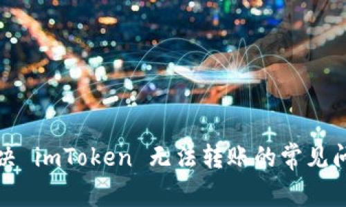 解决 imToken 无法转账的常见问题