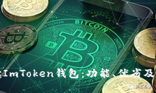 《全面解读ImToken钱包：功能、优劣及使用技巧》