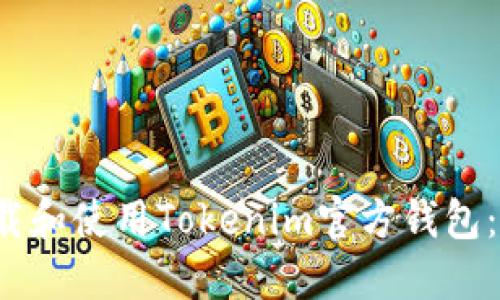  如何下载和使用Tokenim官方钱包：详细指南