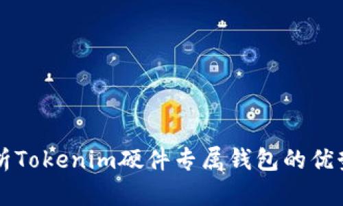 全面解析Tokenim硬件专属钱包的优势与应用