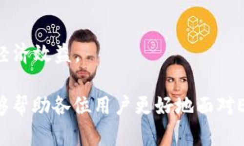 Tokenim的Ethet不足：如何解决和你的DeFi体验

Tokenim, Ethet不足, DeFi, 加密货币/guanjianci

在迅速发展的去中心化金融（DeFi）领域，Tokenim作为一个重要的参与者，为用户提供了多种金融服务。然而，许多用户在使用Tokenim时可能会遇到“Ethet不足”的问题，这不仅影响了用户的交易体验，也阻碍了他们在DeFi操作中的灵活性。本文将深入探讨Ethet不足的问题，以及如何有效地解决和你的DeFi体验。

什么是Ethet不足？
Ethet不足是指在进行某项交易或操作时，用户的以太坊（Ethereum, ETH）余额不足以支付交易所需的手续费。这类问题在使用去中心化交易所（DEX）、借贷平台或其他DeFi应用时，尤为常见。在以太坊网络上，交易需要支付一定数量的Gas费，以确保交易能够被矿工处理这一点是非常重要的。

用户在进行交易时需持有一定数量的ETH，以覆盖Gas费用，这意味着用户在存入、取出或者进行其他操作之前，必须确保自己钱包中的ETH余额充足。一旦余额不足，用户的交易就无法成功进行，这往往导致用户面临交易延误和额外的成本。

如何提高你的Ethet余额？
为了避免Ethet不足的状况，用户可以采取多种策略来增加自己的ETH余额。以下是一些有效的方法：

1. **购买ETH**：最直接的方式便是通过交易所购买ETH。用户可以在主流交易所（如Coinbase、Binance等）使用法币或其他加密货币直接购买ETH。随着ETH的价格波动，用户需要在适当的时候购买，以获取更多的ETH。

2. **参与流动性挖矿**：许多DeFi项目提供流动性挖矿的机会，用户将其资金提供给流动性池，从而获得ETH或其他代币作为回报。有效参与流动性挖矿，不仅可以增加ETH余额，还能获得额外的收益。

3. **领取奖励和空投**：随着DeFi的不断发展，很多项目会为用户提供代币奖励和空投。只要用户持有某个特定的Token，就有可能获得赠送的ETH或者其他代币。用户可以关注DeFi项目的官方网站和社区，及时参与相关活动。

4. **降低交易频率**：用户在进行操作时，可以考虑降低交易频率，尽量集中处理以降低Gas消耗。选择合适的交易时间，避开网络拥堵时段，能够有效降低交易的Gas费用，从而保留更多的ETH。

如何Gas费用？
Gas费用是以太坊网络中至关重要的一环，直接影响到用户的交易成本。Gas费用的方法有如下几种：

1. **选择合适的交易时机**：以太坊网络的Gas费用在高峰时段会急剧上升，因此用户要选择合适的时机进行交易，可以避免因Gas费用过高而产生的Ethet不足问题。一般而言，周末或工作日的晚上通常是Gas费用较低时段。

2. **使用Gas工具**：市场上已有多款工具和网站能够帮助用户分析当前的Gas费用，例如Gas Now、ETH Gas Station等。通过这些工具，用户可以及时获取Gas费用信息，选择合适的时机进行交易。

3. **调整Gas设置**：在进行交易时，用户可以手动设置Gas价格。但也要注意，如果设置过高，可能导致不必要的费用支出，设置过低则可能造成交易延迟或失败。因此，了解当前市场Gas费用的情况很重要。

4. **选择低费用的链**：一些兼容以太坊的第二层解决方案及其他公链（如Polygon、Binance Smart Chain等）提供了更低的交易费用，用户可以考虑将其资产转移到这些平台进行交易。

Ethet不足会造成哪些影响？
Ethet不足对用户在DeFi领域的操作会产生多方面的影响：

1. **交易延误**：当用户因Ethet不足未能成功进行交易时，将导致进一步的延误，特别是在市场波动时，错过交易时机可能会造成重大损失。

2. **机会成本**：每当发生交易失败的情况，用户不仅需要重新考虑交易策略，更要承担因无法及时交易而造成的经济损失。在DeFi中，快速抓住机会至关重要，相应的，Ethet不足所导致的机会成本不能忽视。

3. **用户体验差**：Ethet不足将用户的操作限制在了特定的环境下，增加了用户的不满情绪，损害了产品的用户体验。在强烈竞争的DeFi市场，良好的用户体验至关重要。

4. **对流动性影响**：如果用户因Ethet不足不能参与流动性提供，可能会影响到整个市场的流动性，依赖良好流动性的DeFi项目将受到负面影响。

如何避免Ethet不足？
为了避免因Ethet不足而导致的各种问题，用户可以采取多种预防措施：

1. **勤查余额**：用户需定期审查其ETH余额，以确保在进行交易时，余额足够支付Gas费用。这样能够在第一时间发现余额不足的情况。

2. **合理规划交易**：用户可以根据市场行情和自身需求，合理规划交易时间和金额，避免频繁且小额的交易带来的Gas费用问题。

3. **利用转账时机**：用户在转入新资金时，可以考虑一次性大额转入，而不是频繁小额转入，这样可以有效降低Gas消耗。

4. **提升对区块链及Gas机制的认知**：深入理解以太坊的工作机制，以及Gas费用的动态变化，有助于用户在合适时机进行交易，获得更高的经济效益。

通过对Ethet不足问题的分析，也为用户提供了一些应对策略。在快速变化的DeFi生态中，拥抱变化与不断学习是非常重要的。希望以上内容能够帮助各位用户更好地面对Ethet不足的问题，提升在Tokenim及其他DeFi平台上的使用体验。