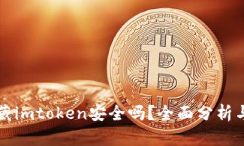 资金藏imtoken安全吗？全面分析与评估