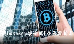 资金藏imtoken安全吗？全面分析与评估