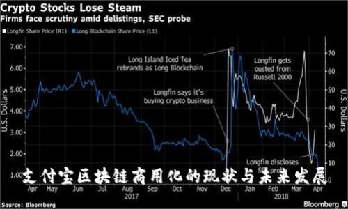 支付宝区块链商用化的现状与未来发展