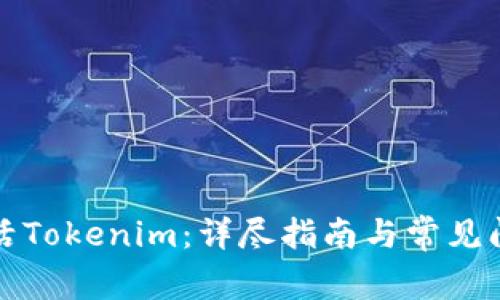 如何激活Tokenim：详尽指南与常见问题解答