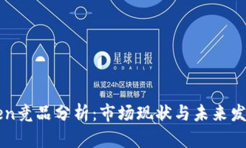 imToken竞品分析：市场现状与未来发展趋势
