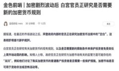 区块链洗牌思路是一个涉及区块链技术在金融及