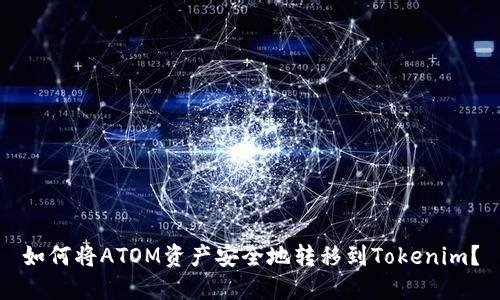 如何将ATOM资产安全地转移到Tokenim？