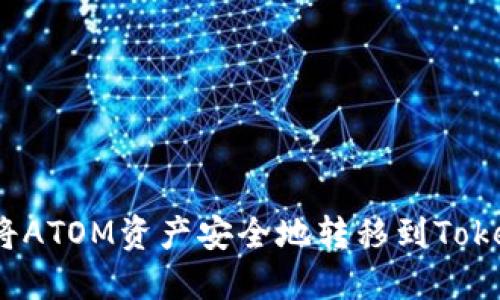 如何将ATOM资产安全地转移到Tokenim？