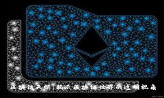 区块链天眼：揭示区块链世界的透明视角