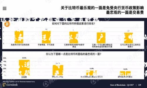   Tokenim 使用方法详解：完全指南和技巧 / 

 guanjianci Tokenim, 区块链技术, 数字货币, 加密钱包 /guanjianci 

在当今数字化的世界中，区块链技术和加密货币逐渐成为了金融交易的重要组成部分。Tokenim，作为一款新兴的区块链平台，为用户提供了便捷、安全的数字资产管理和交易功能。本文将对 Tokenim 的使用方法进行详细介绍，帮助用户更好地理解和应用这一工具。

Tokenim 的基本概念
在深入了解 Tokenim 的使用方法之前，我们首先需要掌握一些基本概念。Tokenim 是基于区块链技术的平台，专注于数字货币的创建、管理和交易。用户可以通过这一平台轻松地进行加密资产的买卖、存储和转账操作。
Tokenim 的核心功能包括：数字钱包管理、交易所功能、资产发放和管理等。这些功能使得 Tokenim 成为一个集多种服务于一体的区块链应用。

注册和创建账户
使用 Tokenim 的第一步是注册账户。用户需要访问 Tokenim 的官方网站，点击注册按钮。系统会要求用户提供一些基本信息，比如电子邮件地址和密码。填写完毕后，会收到一封验证邮件，点击链接完成验证。
完成注册后，用户可以登录账户。在登录界面，用户需输入注册时所使用的电子邮件和密码。建议用户启用两步验证，以提高账户的安全性。

如何使用 Tokenim 的数字钱包
Tokenim 提供的数字钱包功能是用户存储和管理数字资产的主要方式。一旦成功注册并登录，用户可以创建钱包。用户可以选择创建多种币种的钱包，以支持不同数字货币的存储。
在创建钱包时，系统会生成一个私钥和公钥。用户需要妥善保存私钥，因为其是访问和管理钱包的唯一凭证。丢失私钥将导致无法找回钱包内的资产。
用户可以通过钱包界面进行充值、提现及转账操作。当需要转账给其他用户时，只需输入对方的钱包地址、转账金额及备注信息即可。此外，Tokenim 还支持多种交易方式，如扫码支付等，便于用户在日常交易中使用。

Tokenim 的交易流程
在 Tokenim 中进行交易非常简单。登录账户后，用户可以访问交易市场，浏览当前可交易的数字货币。在选择好要交易的币种后，用户可以设置买入或卖出的价格和数量。
提交交易订单后，系统会根据市场价格进行匹配，一旦匹配成功，交易便会自动生成。用户可以在账户的交易记录中查看历史交易记录，以便及时掌握资产变动情况。
除普通的买卖交易之外，Tokenim 还支持限价单和市价单等多种交易策略，用户可以根据自身需求选择相应的交易方式。

可能出现的问题及解决方案
在使用 Tokenim 的过程中，用户可能会遇到一些问题，以下是常见的几个问题及其解决方案：

1. 登录失败或账户被锁定
如果用户在登录时出现密码错误的提示，建议仔细检查输入的电子邮件和密码是否正确。如果多次输入错误密码，账户可能会被临时锁定。在这种情况下，用户可以通过“忘记密码”功能重置密码，按照系统提示进行操作。
如果用户在尝试解锁账户后仍然无法登录，可以联系 Tokenim 的客服团队，提供相关的信息以验证身份，通常会在24小时内恢复账户访问。

2. 交易未成功执行
用户在提交交易后，交易未成功执行的情况可能因为多种原因造成。常见问题包括网络不稳定、市场流动性不足等。用户可查看交易页的状态更新，确认交易是否已被系统处理。
在市场波动大的情况下，建议用户使用限价单，以确保在合理价格范围内交易。此外，在遇到交易延迟时，用户也可以考虑使用较为流行的交易时段以提高交易成功率。

3. 数字资产丢失或被盗
由于区块链技术的特点，用户在使用 Tokenim 时，需要特别注意私钥的安全。若私钥被他人获取，可能导致资产被盗。建议用户开启两步验证以及定期更换账户密码，增加安全性。
如有资产丢失或被盗的情况，用户应尽快联系 Tokenim 的客服团队，提供必要的账户信息以寻求帮助。尽管区块链交易是不可逆的，Tokenim 团队会尽力帮助用户排查问题并提出解决建议。

4. 如何提升交易效率
为了提升在 Tokenim 上的交易效率，用户可以采用一些策略。首先，定期关注市场动态，了解主要币种的走势，这将有助于把握最佳交易时机。
其次，使用技术分析工具，如图表分析和指标分析，识别潜在的买入和卖出信号。此外，建议用户在交易前设置好止盈和止损点，以降低投资风险。
最后，加入 Tokenim 的社群，与其他用户交流经验与技巧也是提升交易效率的好方法。通过社交平台了解行业动态和项目进展，可以帮助用户做出更明智的投资决策。

总结
Tokenim 是一个功能强大的区块链平台，提供了多种便捷的数字资产管理和交易功能。通过注册账户、使用数字钱包、进行交易等步骤，用户不仅能有效管理自己的资产，还能参与到日益繁荣的加密货币市场中。
尽管在使用过程中可能会遇到一些问题，但大部分情况可以通过努力和适当的策略得到解决。希望本文提供的信息能帮助用户更深入地了解 Tokenim，提升使用体验。