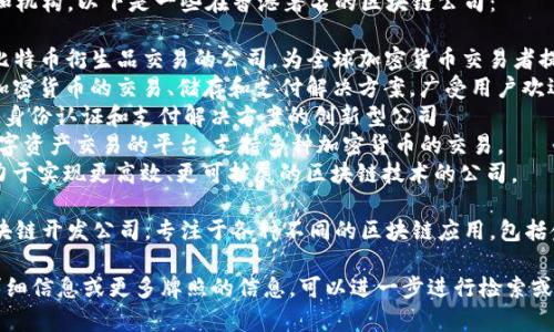 在香港，有很多区块链相关的公司和机构。以下是一些在香港著名的区块链公司：

1. **BitMex** - 这是一家提供比特币衍生品交易的公司，为全球加密货币交易者提供服务。
2. **Crypto.com** - 提供多种加密货币的交易、储存和支付解决方案，广受用户欢迎。
3. **Nuggets** - 专注于区块链身份认证和支付解决方案的创新型公司。
4. **Lykke** - 一个旨在促进数字资产交易的平台，支持多种加密货币的交易。
5. **Algorand** - 这是一家致力于实现更高效、更可扩展的区块链技术的公司。

此外，香港还有许多初创企业和区块链开发公司，专注于各种不同的区块链应用，包括金融科技、供应链管理、版权保护等。

如果您需要对某一家具体公司的详细信息或更多牌照的信息，可以进一步进行检索或询问。