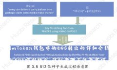 下面是关于如何将imToken钱包中的EOS转出的详细介