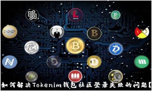   
如何解决Tokenim钱包社区登录失败的问题？