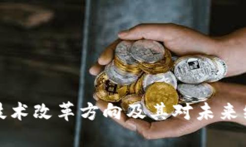 区块链新技术改革方向及其对未来经济的影响