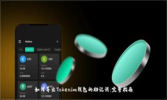 如何导出Tokenim钱包的助记词：完整指南