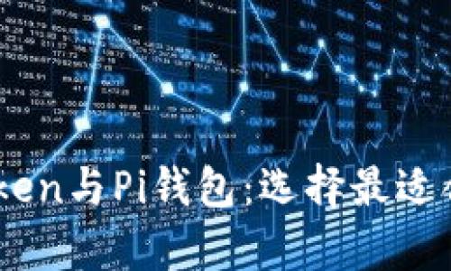 深度解析ImToken与Pi钱包：选择最适合你的加密钱包