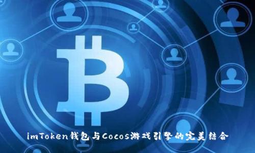imToken钱包与Cocos游戏引擎的完美结合