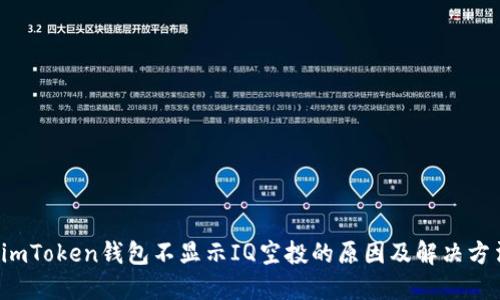  imToken钱包不显示IQ空投的原因及解决方法